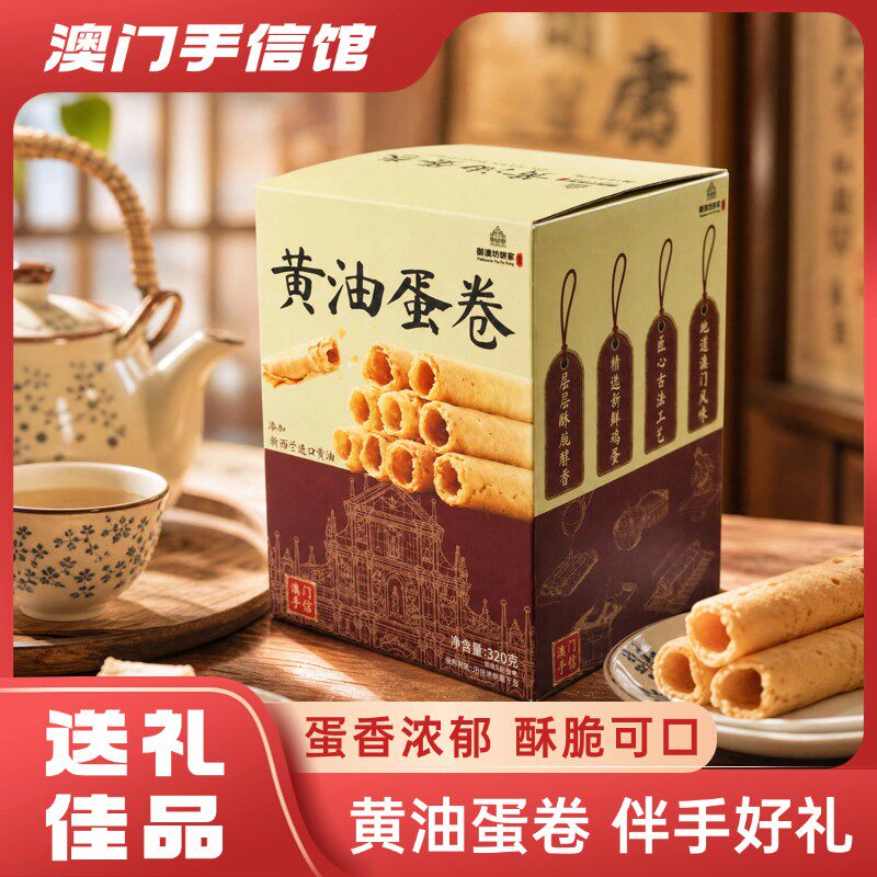 澳门手信黄油蛋卷独立包装休闲零食蛋卷点心
