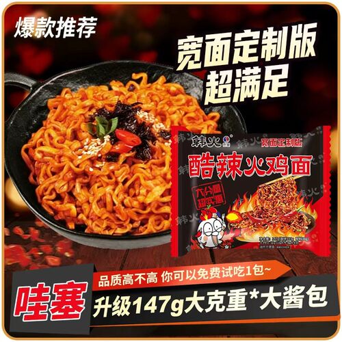 【韩火火鸡面147克】哇塞升级火鸡面拌面大克重方便宿舍黏糊火鸡