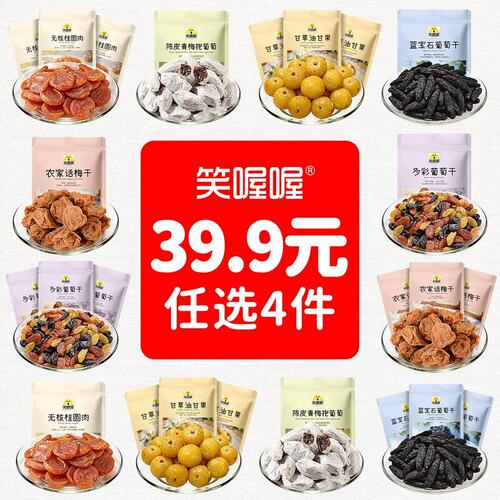 【任选4件立减】蓝宝石葡萄干无核桂圆肉陈皮青梅抱葡萄甘草油甘