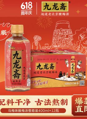 YANJING/燕京老北京九龙斋酸梅汤饮料400ml*12瓶整箱纯熬制解油腻