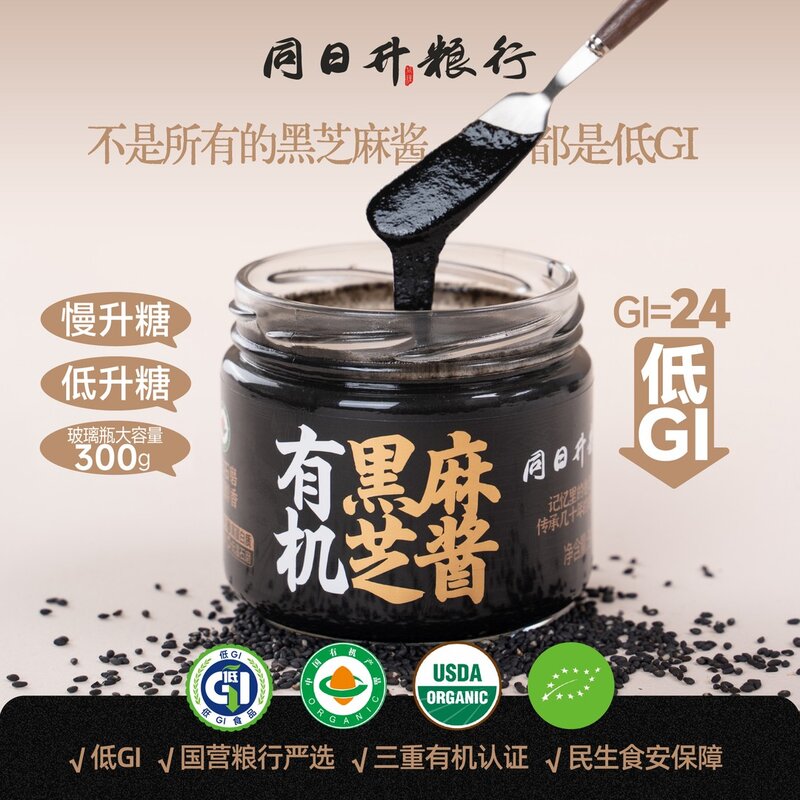 【家庭装】低GI 有机认证300g纯黑芝麻酱 同日升爆款营养酱国营粮