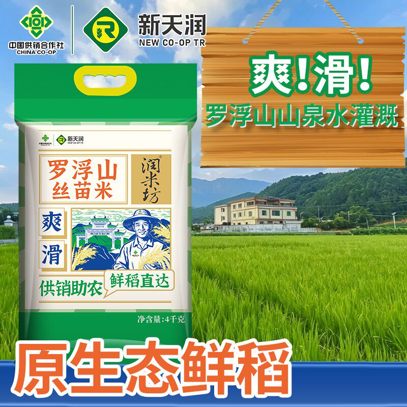 【新供销天润】好山好水罗浮山丝苗米5KG当季新米新鲜籼米1