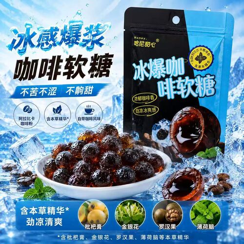 哈尼甜心 【数量+到4下单】冰爆咖啡软糖 coffee爆浆犯困润喉便携