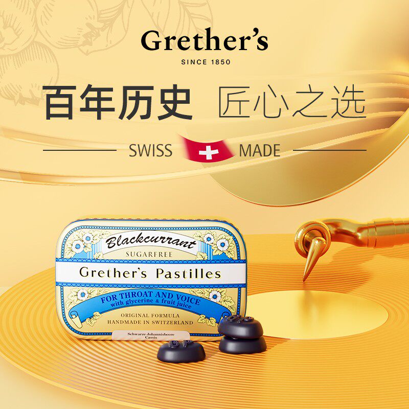瑞士Grether's格莱嗓黑醋栗味无糖润糖原装进口清新110g软糖嗓子