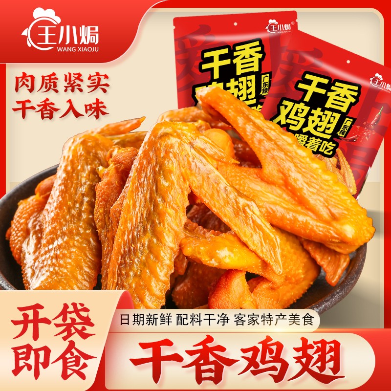 王小焗 干香鸡翅广东梅州客家特产盐焗小吃网红零食下酒熟食即食