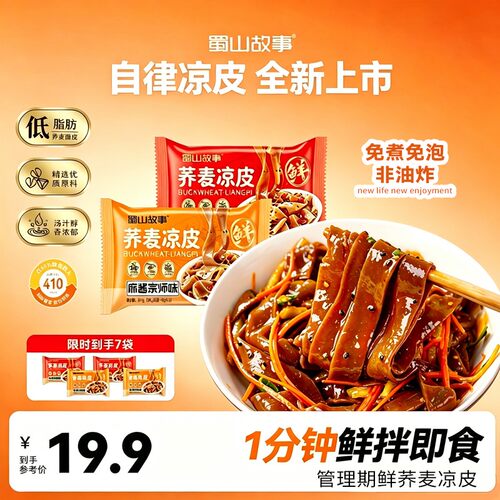 身材管理吃【荞麦凉皮】免煮速食非油炸粗粮香辣麻酱带料包宿舍