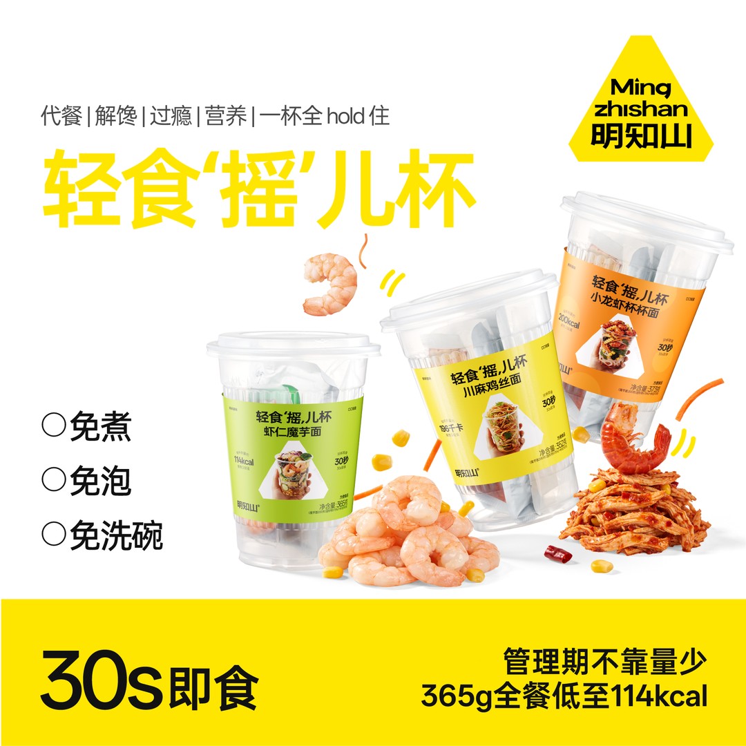 明知山 【轻食全餐】轻食摇儿杯-三口味虾仁魔芋鸡胸肉小龙虾免煮