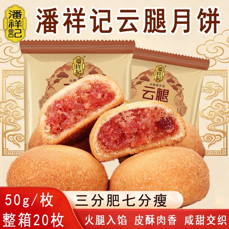 【潘祥记】云腿月饼50gx20枚酥皮火腿月饼云南特产滇式月饼中秋送
