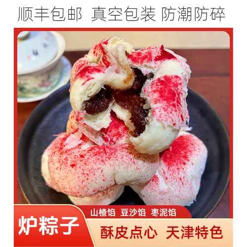 【手工炉粽子】枣泥馅山楂馅豆沙馅精致好看酥皮点心津味12块/600