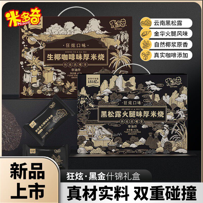 米多奇新品米饼黑松露火腿味厚米烧休闲零食酥脆解馋好吃小食品