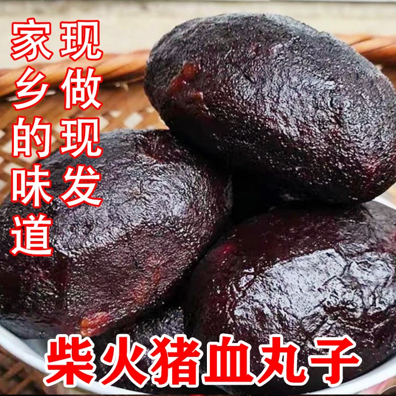 【农家猪血丸子】湖南邵阳特产健康柴火烟熏手工猪血粑262g/包