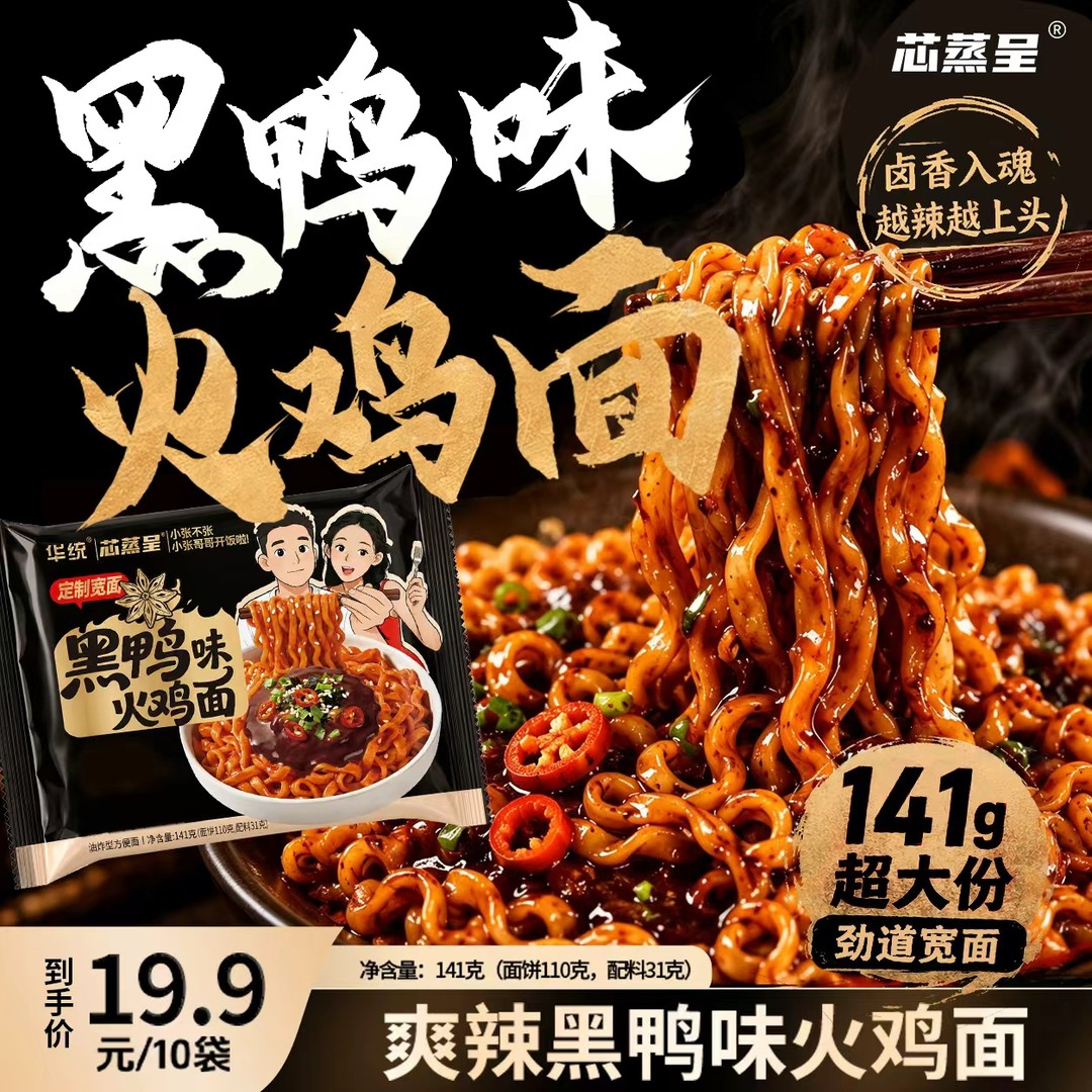 【试吃一包】芯蒸呈&小张黑鸭火鸡面宵夜方便泡面速食夜宵拌面