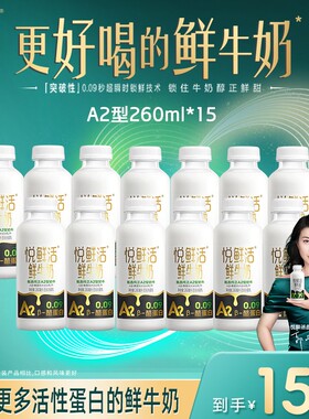 【悦鲜活】A2型原生营养低温生牛乳亲和易吸收的鲜牛奶260ml*15瓶