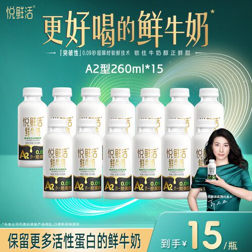 【悦鲜活】A2型原生营养低温生牛乳亲和易吸收的鲜牛奶260ml*15瓶