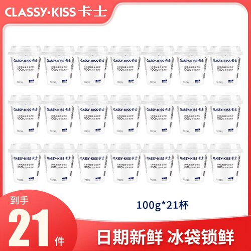 【CLASSYKISS/卡士】原味100g*21杯营养益生乳酸菌早餐低温酸奶