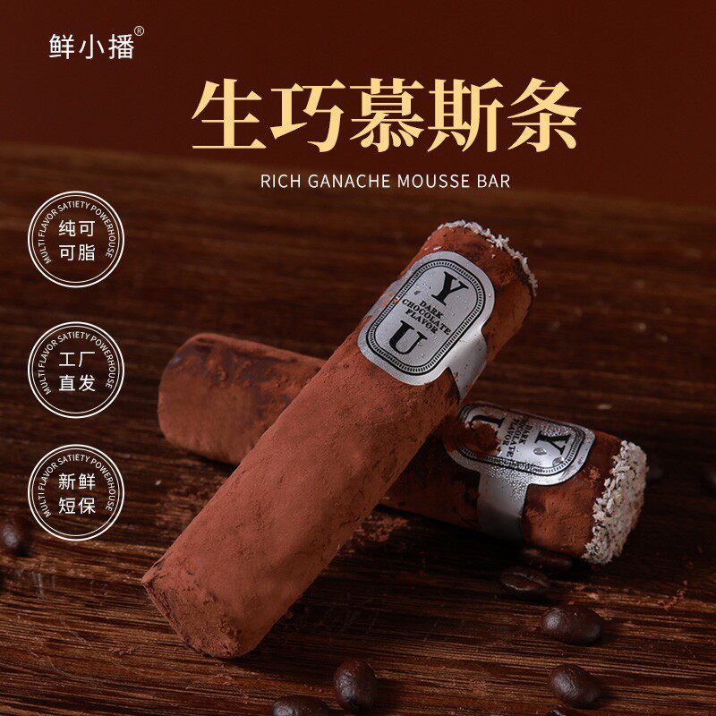 【鲜小播】生巧慕斯条雪茄造型纯脂巧克力夹心下午茶甜点休闲小零