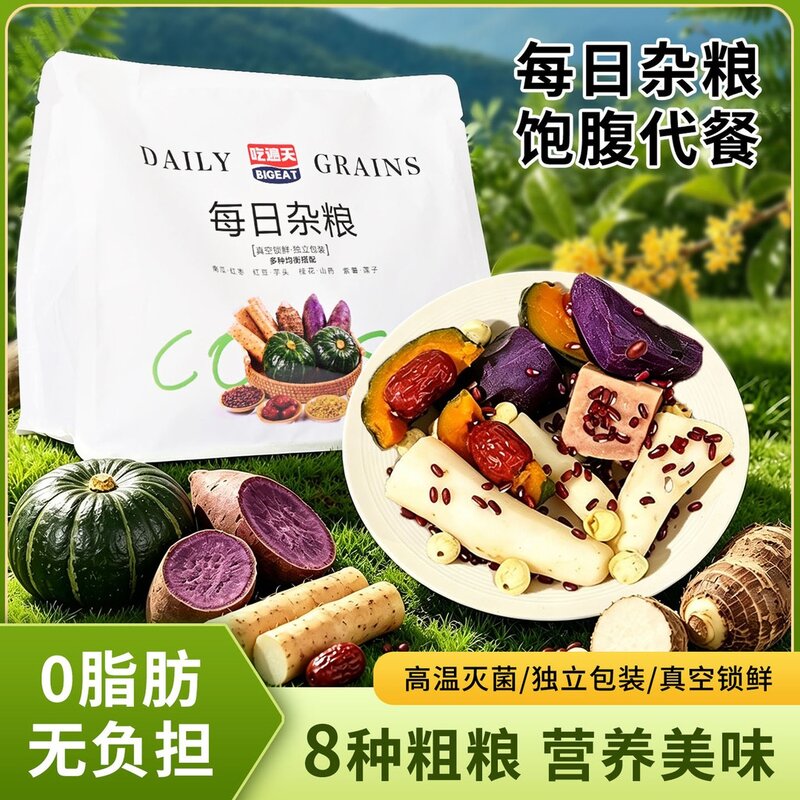 【吃遍天】每日杂粮 8种杂粮时蔬轻食低脂代餐饱腹即食