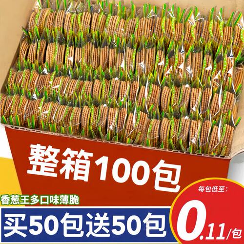 【买50包送50包】每包4片香葱薄脆饼干香葱蛋黄味咸香酥脆整箱零