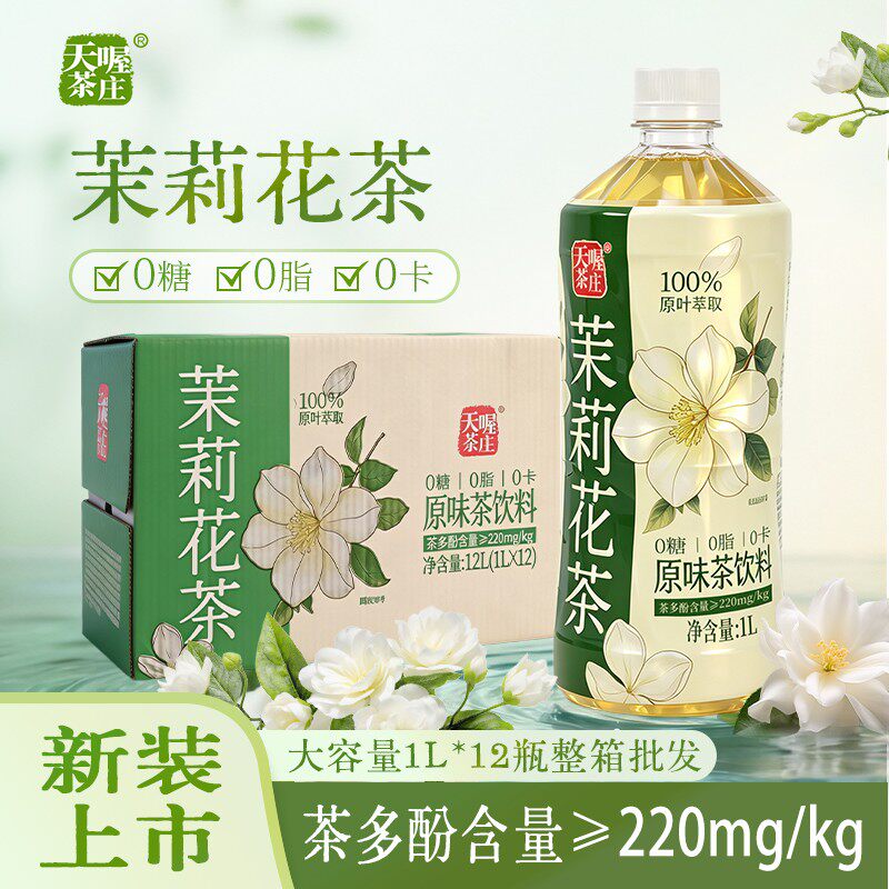 天喔茉莉花茶新鲜日期1L*12瓶整箱装茶饮料多种口味0糖清爽解腻