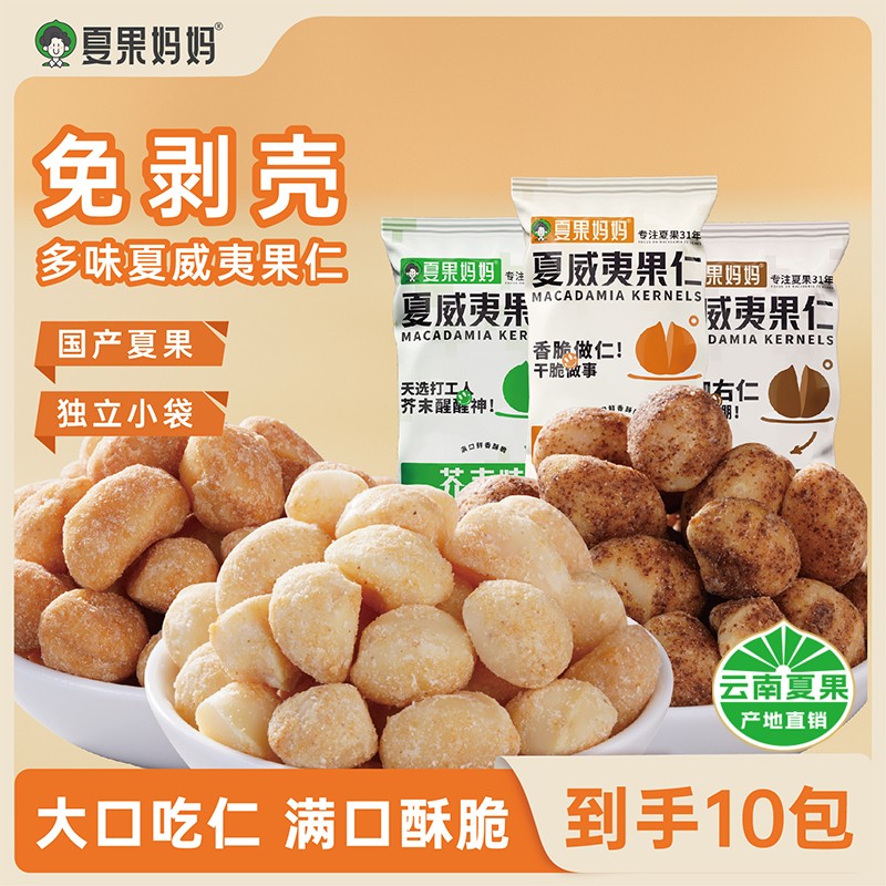夏果妈妈多口味夏威夷果果仁酥脆香健康营养坚果20g到手10包