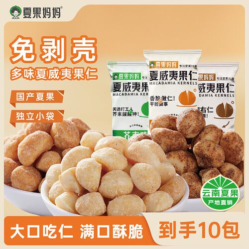 夏果妈妈多口味夏威夷果果仁酥脆香健康营养坚果20g到手10包