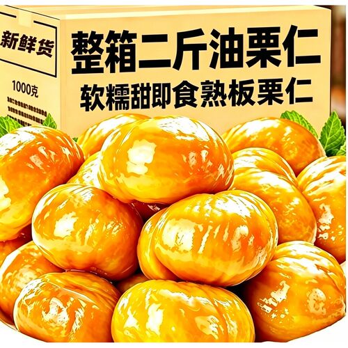 油栗仁软糯香甜开袋即食板栗仁油板栗 实惠带箱二斤装