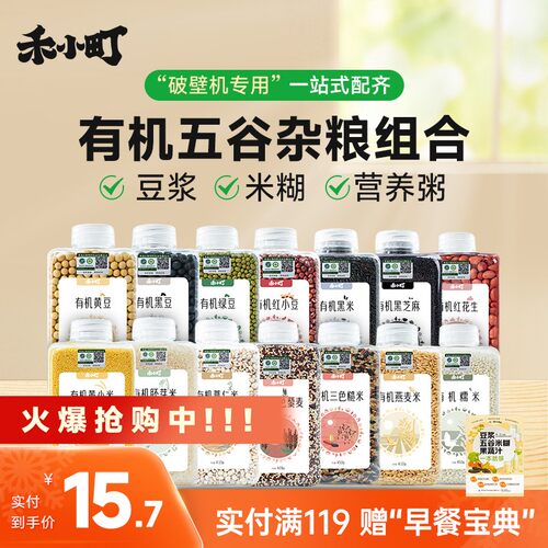 禾小町有机黄豆黑豆豆浆料包营养羹米糊早餐破壁食材瓶装五谷杂粮