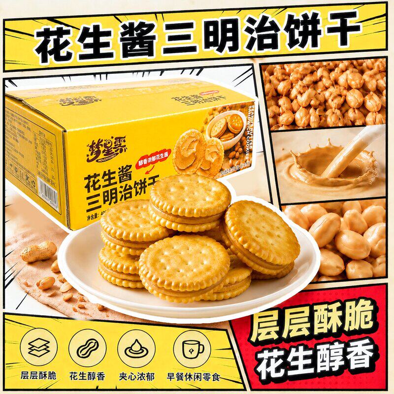 【花生酱添加量25%】梦星雾花生酱三明治饼干独立包装解馋