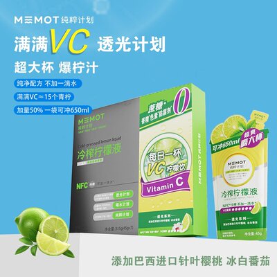 MEMOT纯粹计划冷榨柠檬液不加一滴水45g*7袋/盒