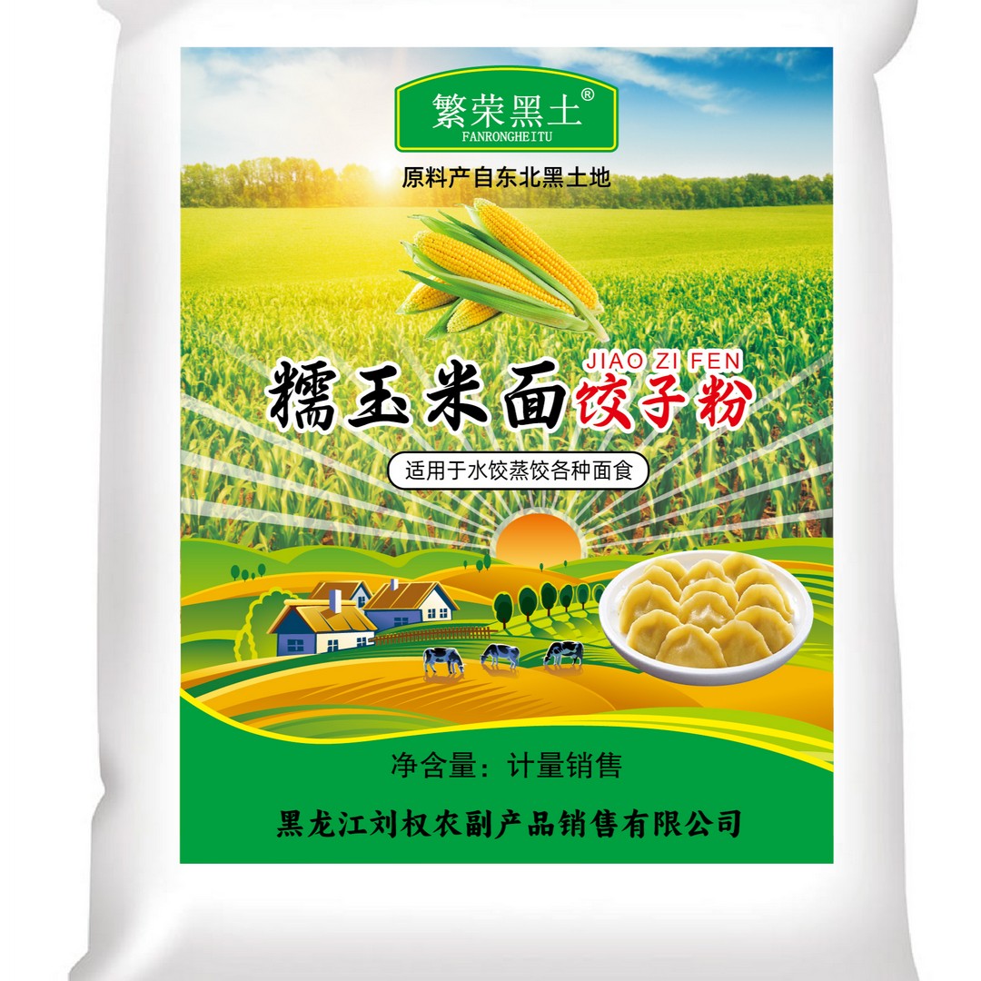 【繁荣黑土】糯玉米面饺子粉5斤*1袋包邮