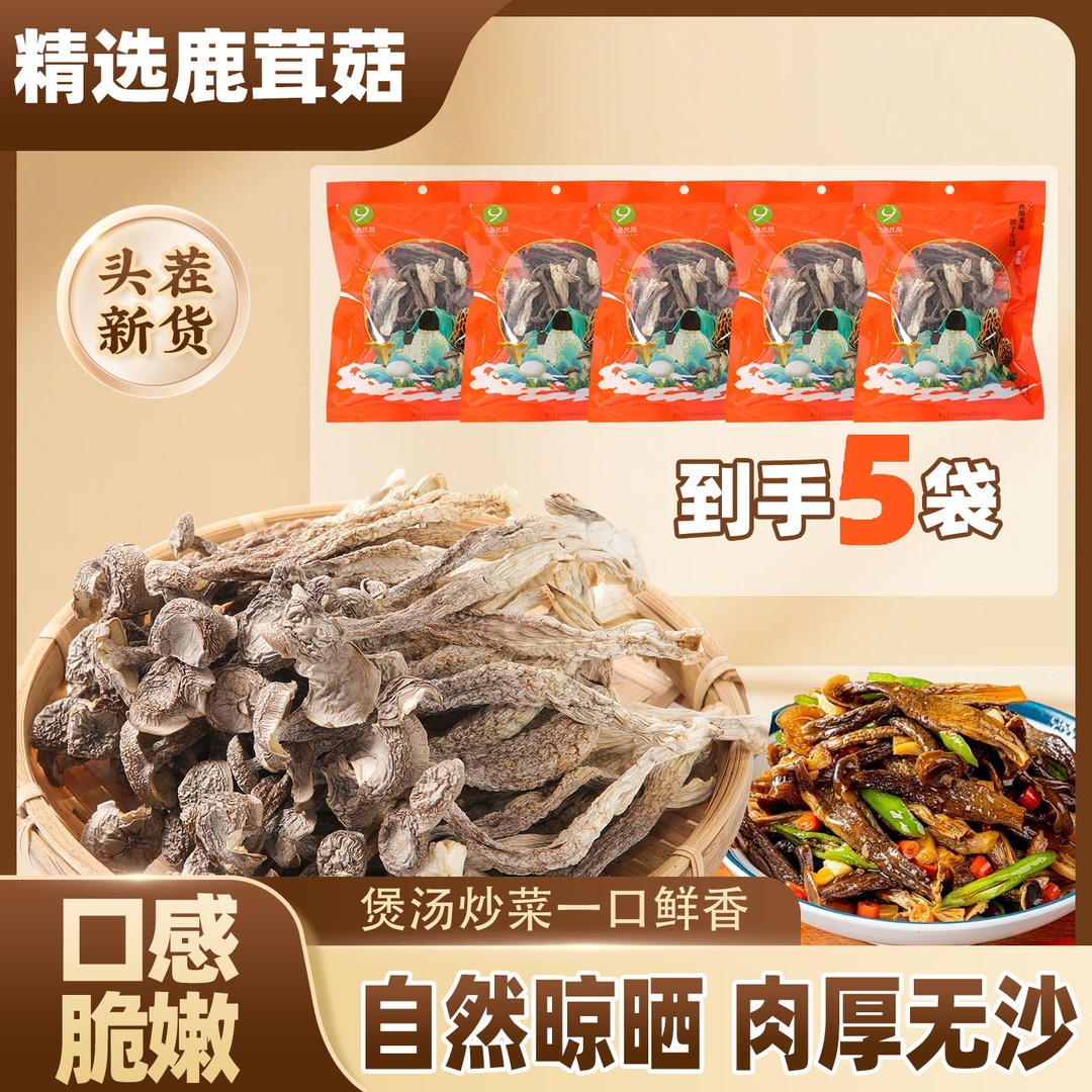 高山鹿茸菇50克*5包（试吃一袋）干货鹿茸菌脆脆蘑菇干煲汤云南菌