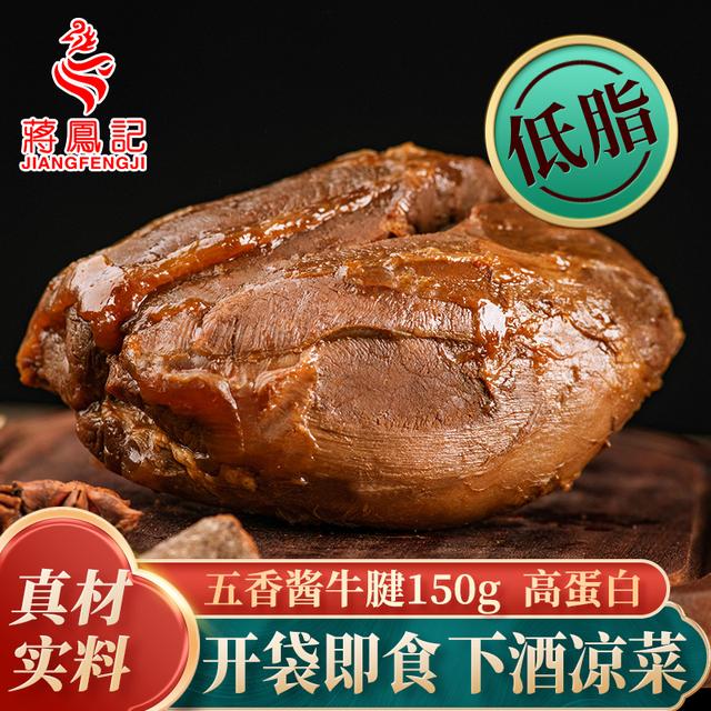 【蒋凤记】五香酱牛腱高蛋白酱卤牛腱子低脂即食下酒菜150g*1袋/3