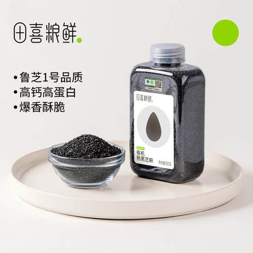 田喜粮鲜【品牌专卖 】即食有机熟黑芝麻  烘焙爆香有机熟黑芝麻