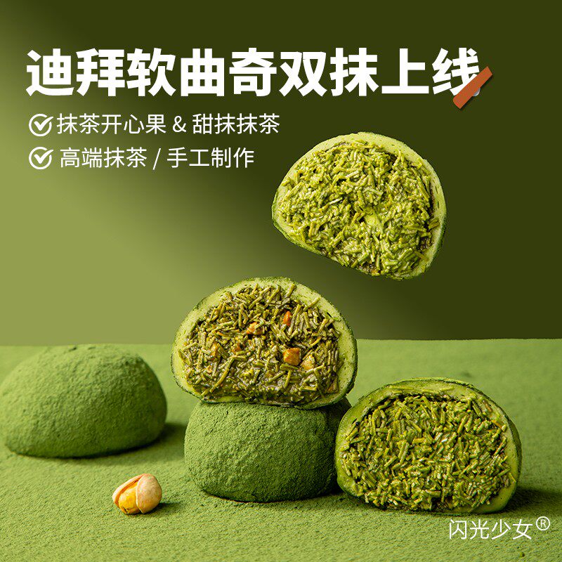 【闪光少女】迪拜软曲奇抹茶口味巧克力软糯DIY手工现做60g/个