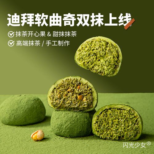 【闪光少女】迪拜软曲奇抹茶口味巧克力软糯DIY手工现做60g/个