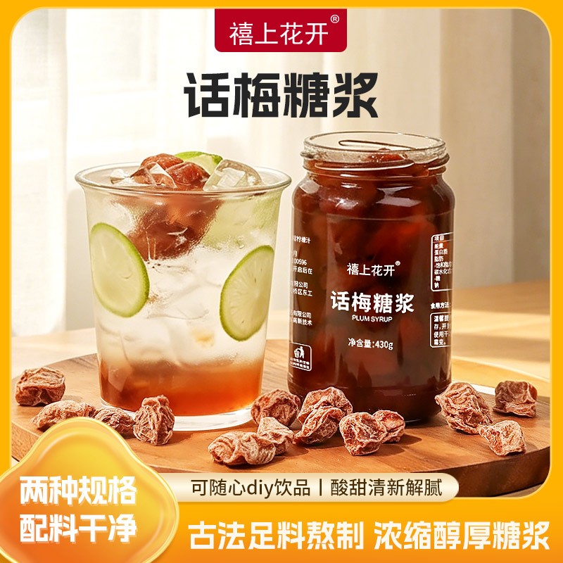 禧上花开 话梅糖浆柠檬话梅饮品调配自制果茶气泡水咖啡美式饮品