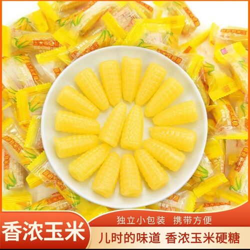 小洋哥【 约100颗左右1袋500g】玉米味硬糖喜糖散装小零食年货