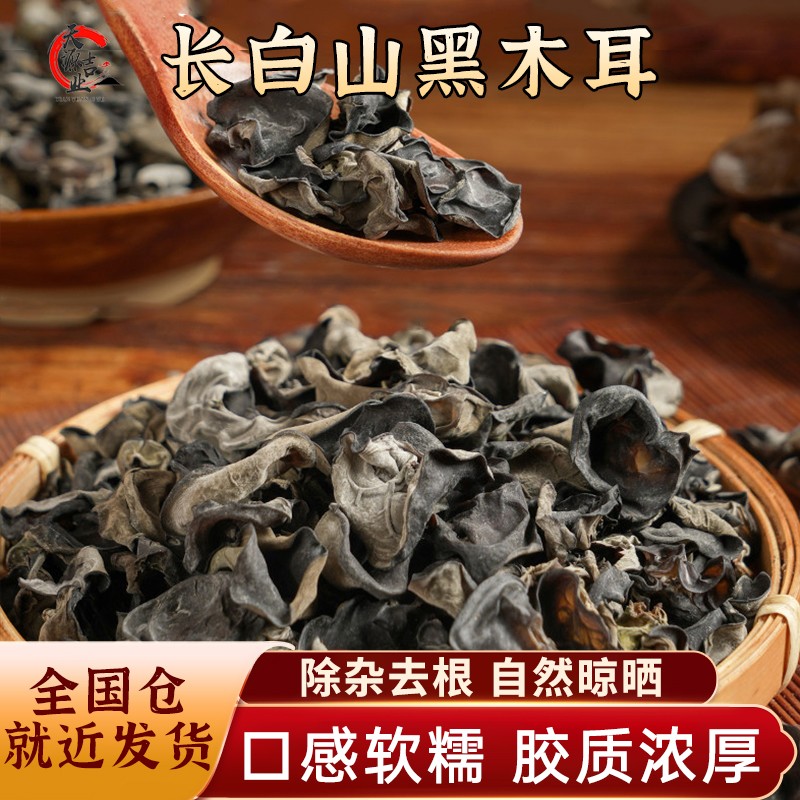 【天源吉业】长白山珍黑木耳干货家用商用凉拌菜250g*1袋250g*2袋