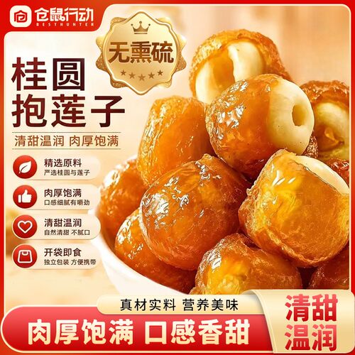 【无熏硫】桂圆抱莲子果干健康零食桂圆肉夹莲子脆开袋即食软糯酥