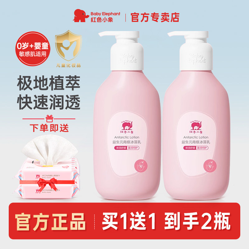 红色小象儿童润肤乳新生儿宝宝益生元南极冰藻身体乳面霜护肤正品