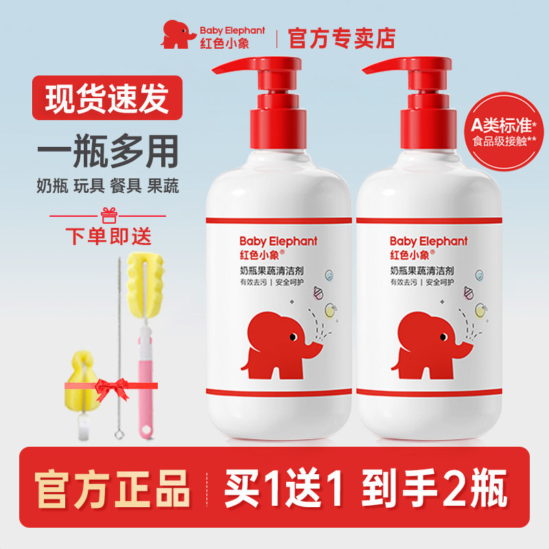 红色小象奶瓶清洗剂餐具玩具果蔬