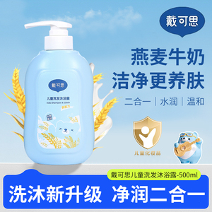 戴可思儿童沐浴露洗发水二合一滋养肌肤沐浴露宝宝洗护套装旗舰店
