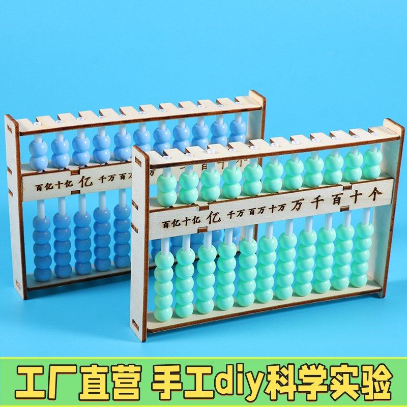 儿童DIY手工自制算盘学生stem教具 科学实验数学小发明小制作EC34