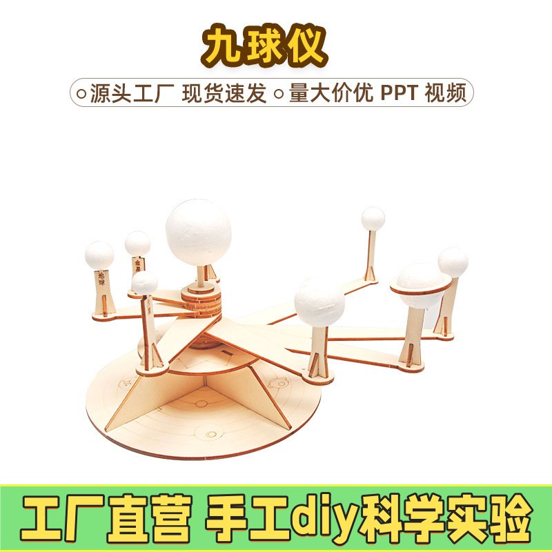 儿童自制九球仪 小学生益智玩具科学实验器材diy科技小制作EC52