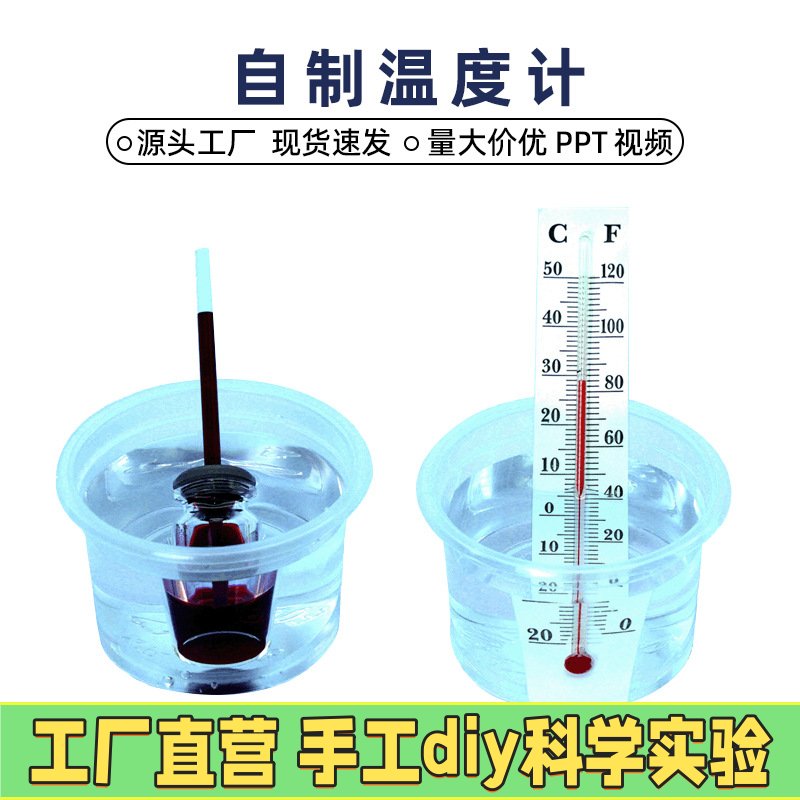 自制温度计小学生创意小制作热胀冷缩实验科技diy材料包科教EC02