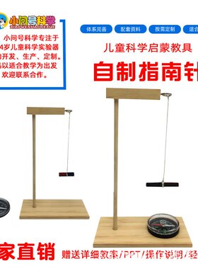 科技小制作小发明指南针儿童科学实验手工拼装物理指南针制作XS44