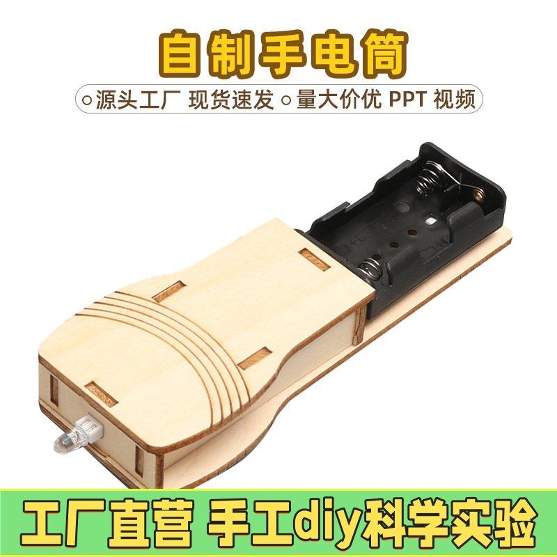 科技小制作儿童科教前沿简易手电筒科小学生科学实验材料包stEC44