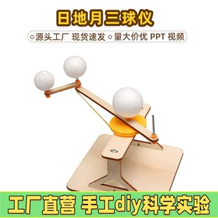 日地月三球仪模型 diy科技小制作太阳地球月亮自公转运动演示EC18