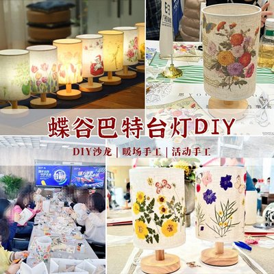 蝶古巴特灯 手工diy材料包压花台灯节日团建活动礼物小夜灯床EC52
