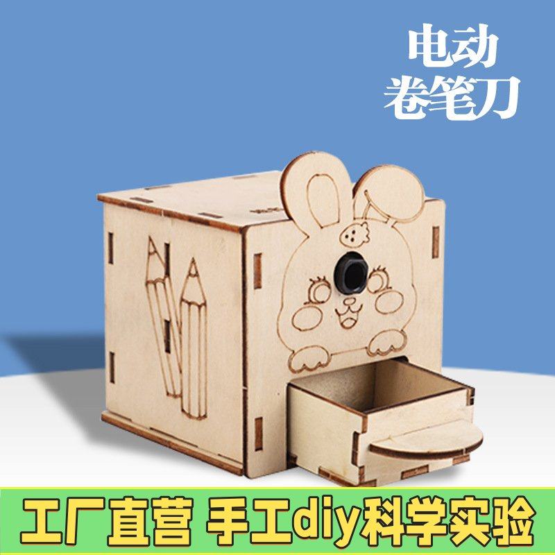 电动卷笔刀儿童手工材料包物理科学实验器材科技小制作科教玩EC39